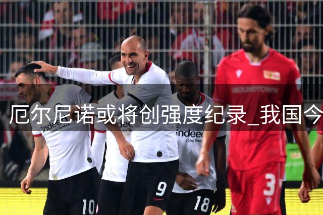 厄尔尼诺或将创强度纪录 我国今夏气候特征明显