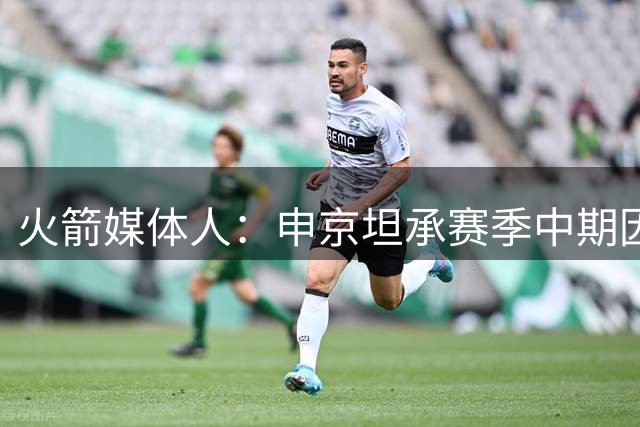 火箭媒体人：申京坦承赛季中期因伤病遭遇了撞墙期 所以状态下滑
